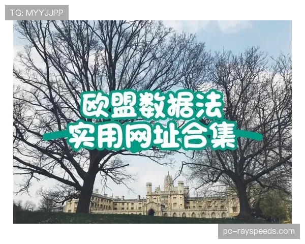 欧盟数据保护法规更新，影响足球俱乐部数据分析实践